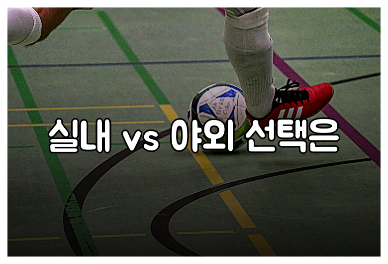 실내 vs 야외 선택은