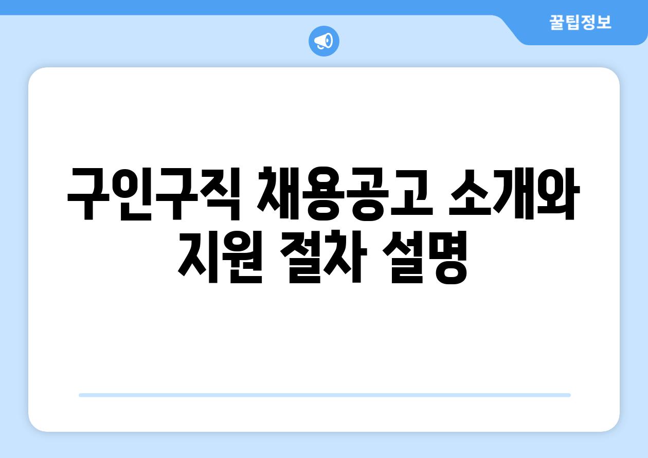 구인구직 채용공고 소개와 지원 절차 설명