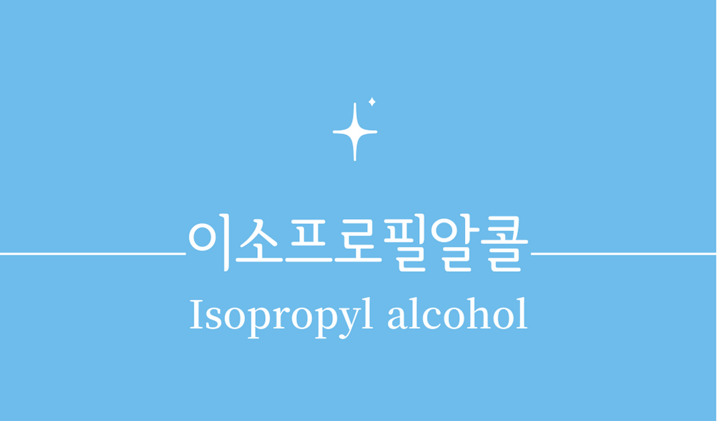 &#39;이소프로필알콜(Isopropyl alcohol)&#39;