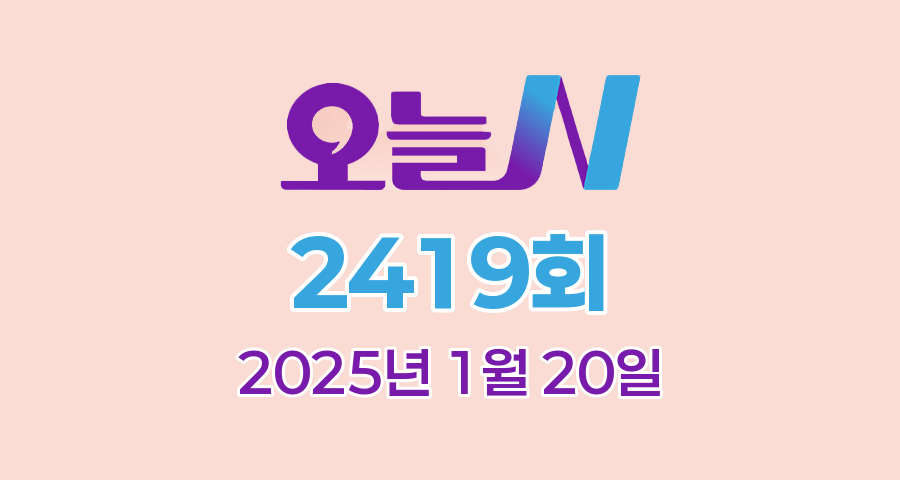 MBC 오늘N 2419회 2025년 1월 20일 맛집 식당 업체 촬영장소 촬영지 정보, 오늘 대(大)공개, 할매 식당, 가족이 뭐길래, 그날 후