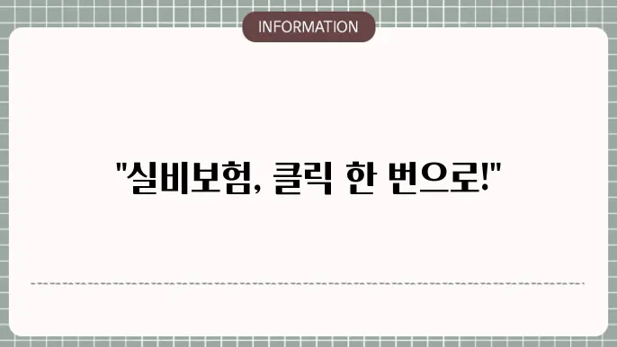 동부화재 다이렉트 실비보험 가입 후 느낀 점