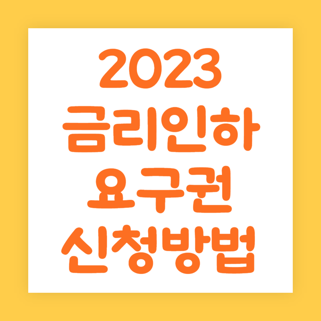 2023 금리인하요구권 신청방법