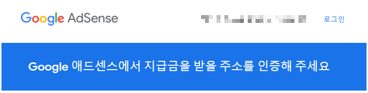  [구글애드센스] 애드센스에 등록된 수취인 주소를 인증해 주세요.