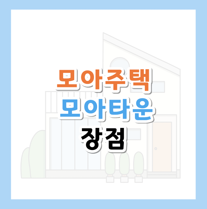 모아타운-장점