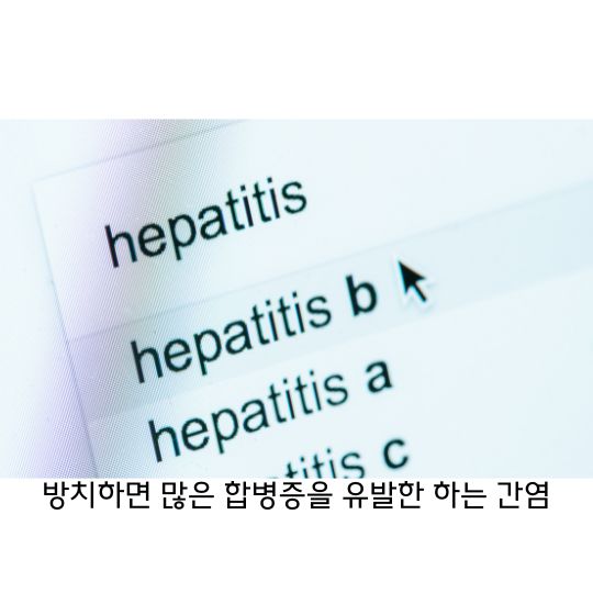  간염 간 기능을 약화 시키고 합병증을 유발