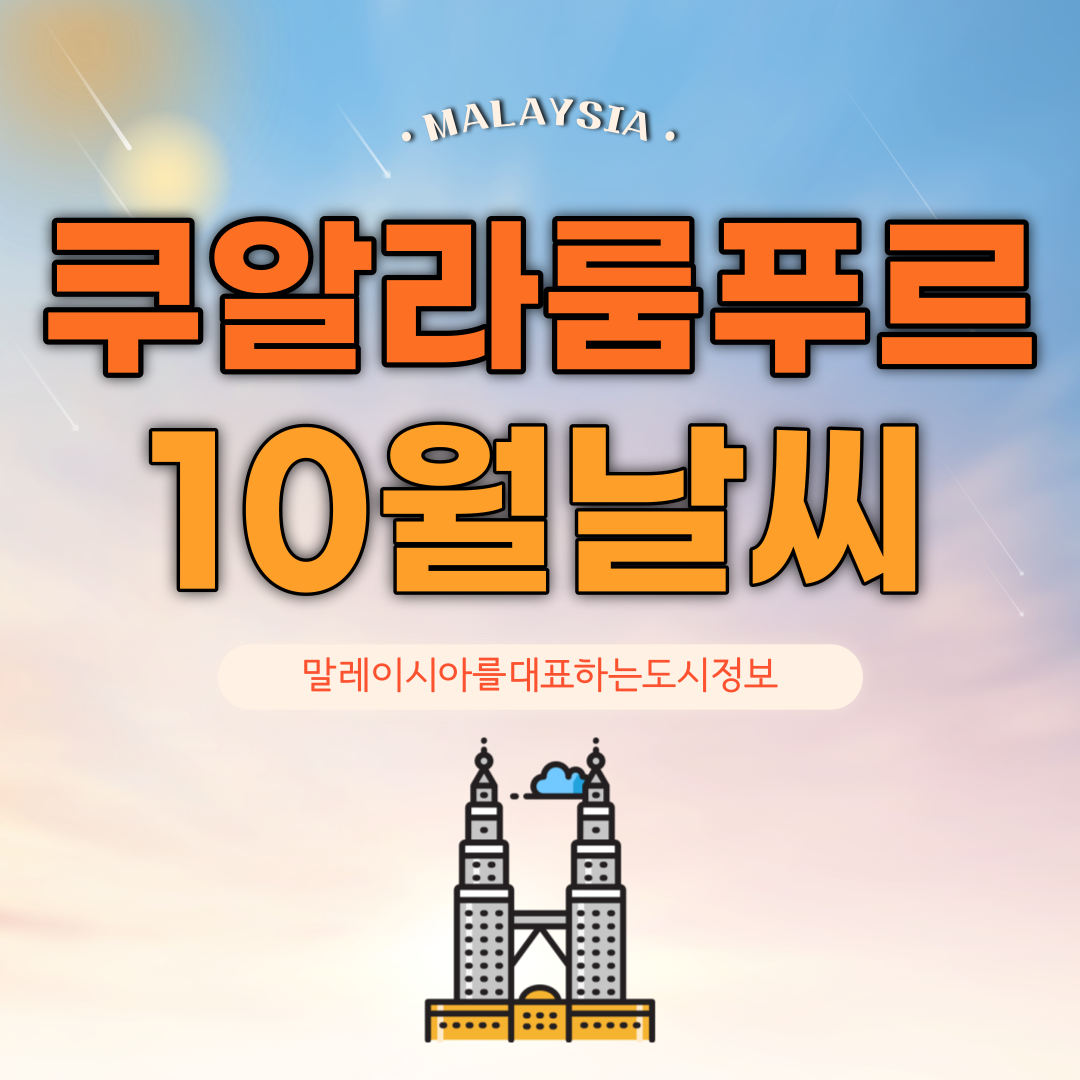  말레이시아 쿠알라룸푸르 10월 날씨 및 여행준비물