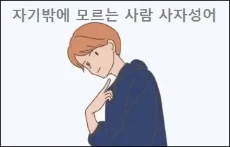 자기밖에 모르는 사람 사자성어