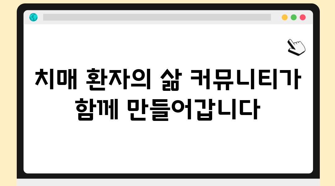 치매 환자의 삶 커뮤니티가 함께 만들어갑니다