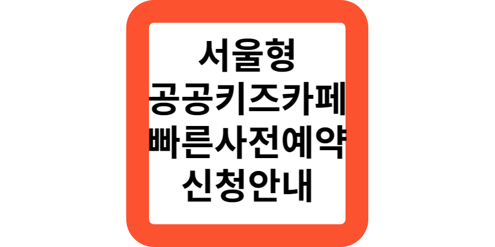  서울형공공키즈카페.온라인예약(초간편예약)