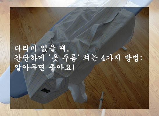  다리미 없을 때, 간단하게 ‘옷 주름’ 펴는 4가지 방법: 알아두면 좋아요!