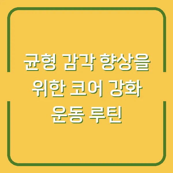 균형 감각 향상을 위한 코어 강화 운동 루틴