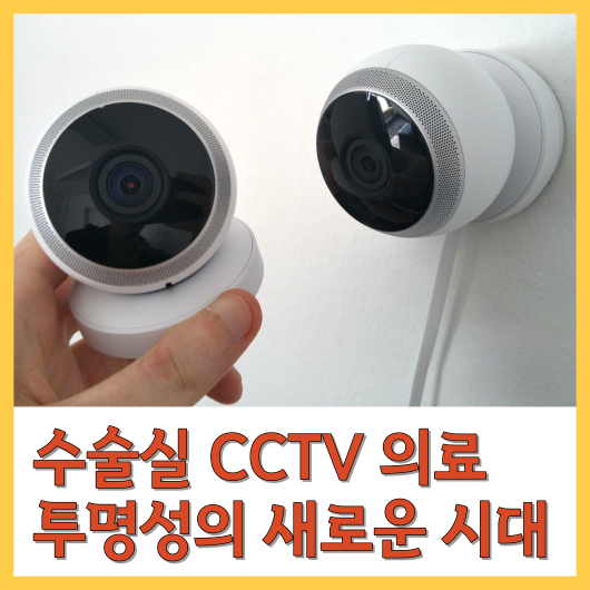 수술실 CCTV 의료