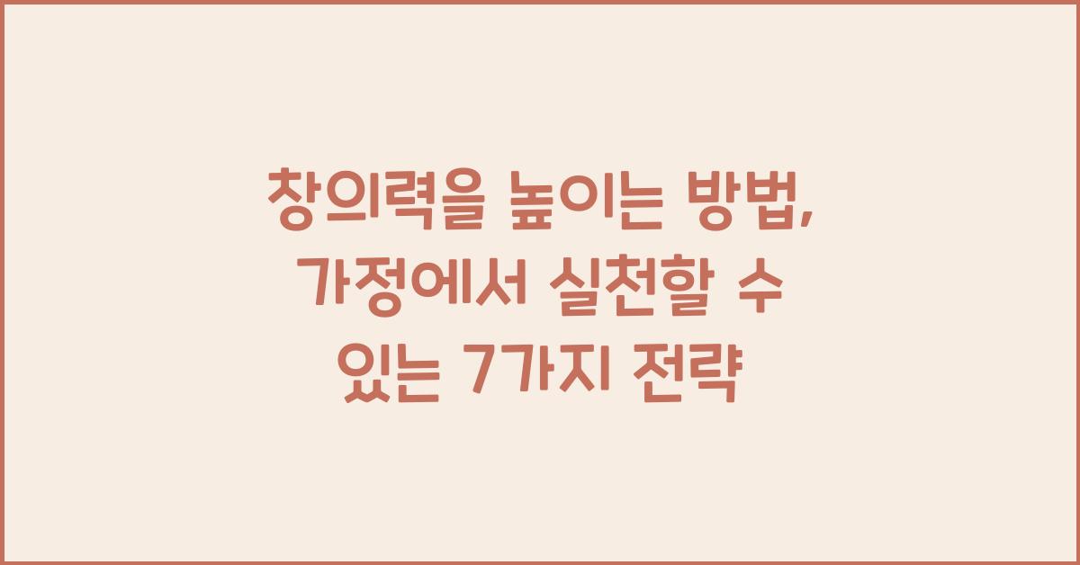 창의력을 높이는 방법