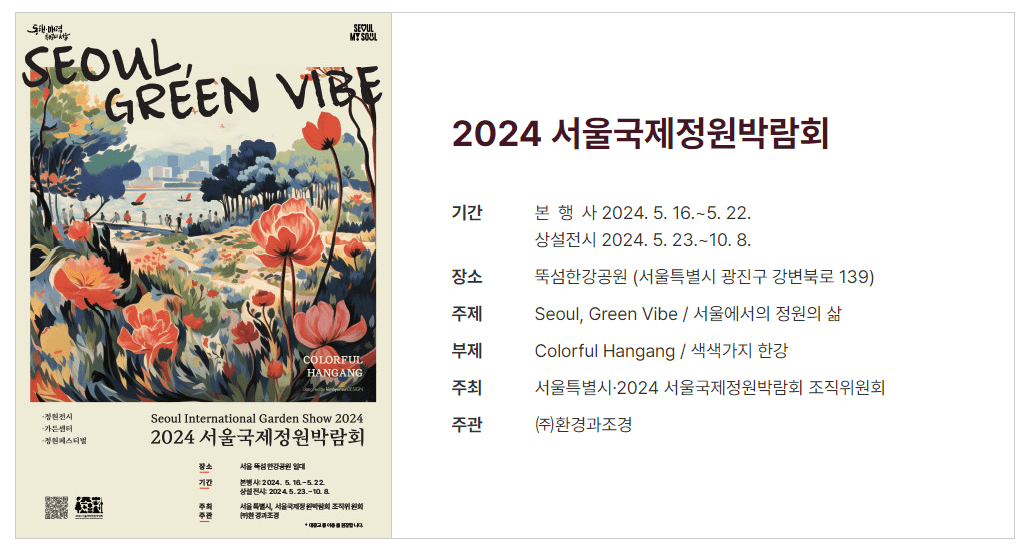 2024 서울국제정원박람회 기본정보