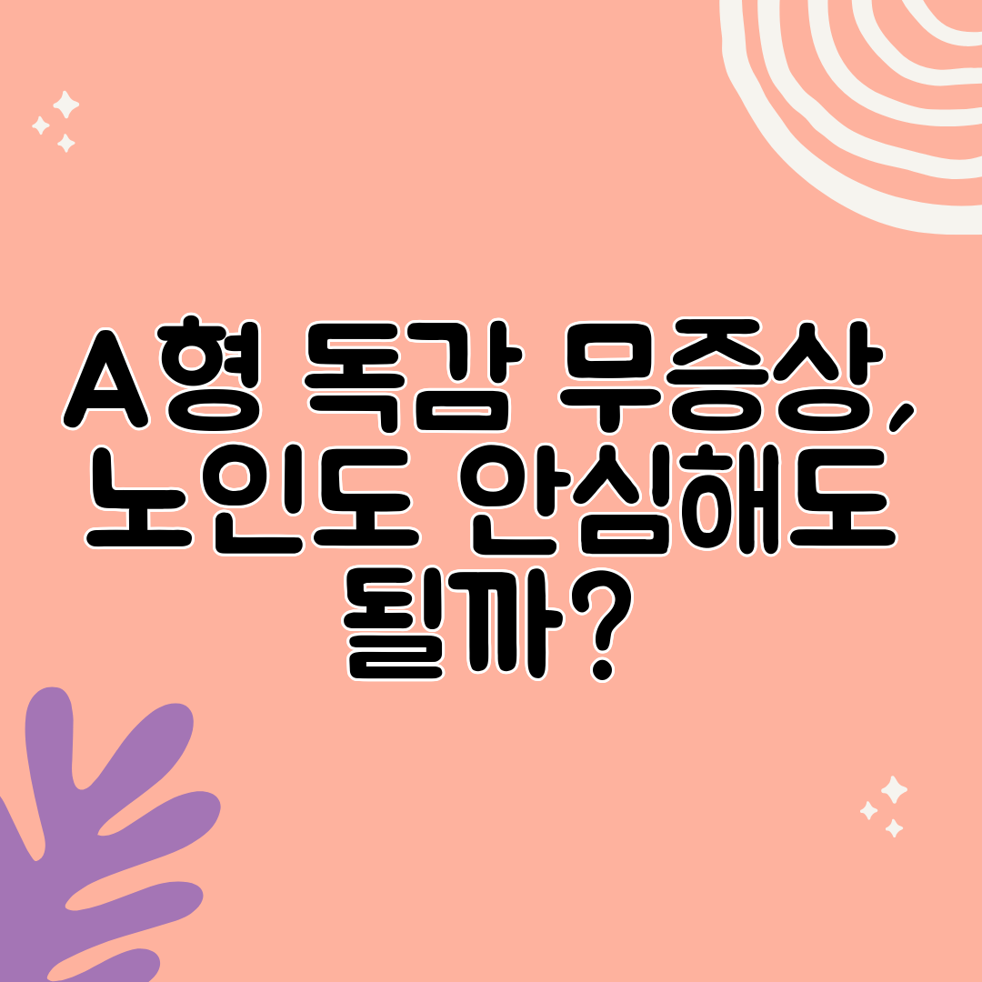 A형 독감 무증상, 노인도 안심해도 될까