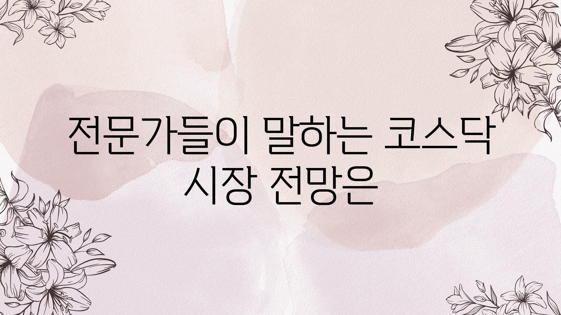 전문가들이 말하는 코스닥 시장 전망은