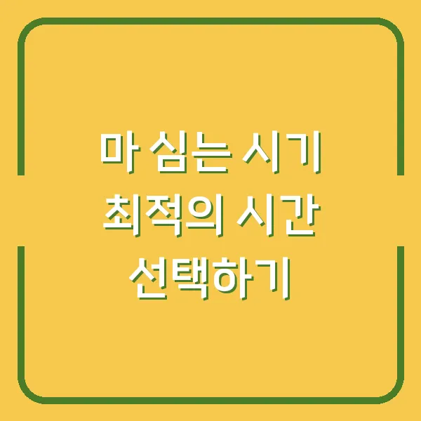 마 심는 시기 최적의 시간 선택하기