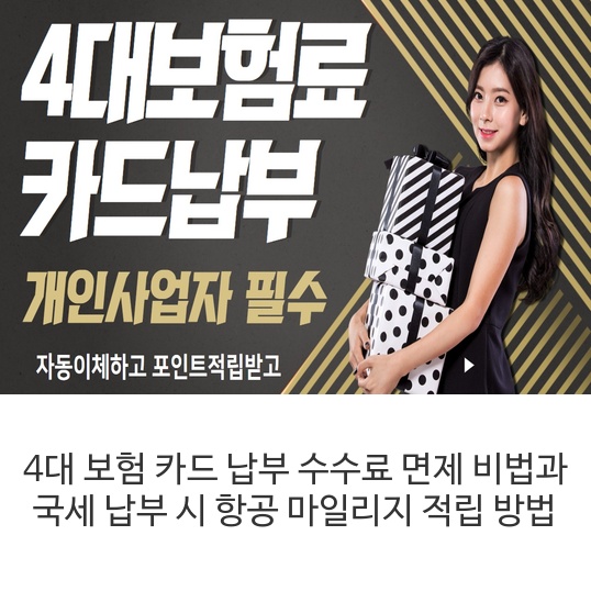  4대 보험 카드 납부 수수료 면제 비법과 국세 납부 시 항공 마일리지 적립 방법