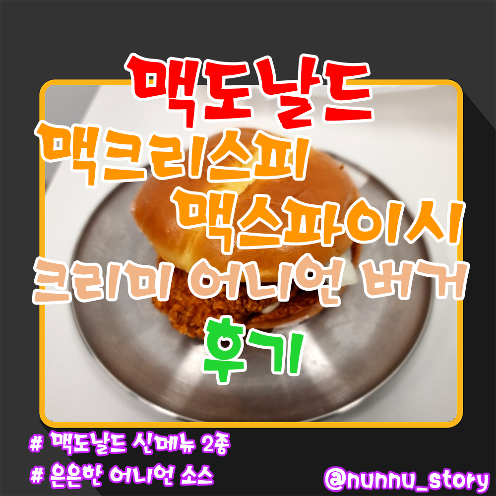 맥도날드 맥크리스피 맥스파이시 크리미 어니언 버거 후기