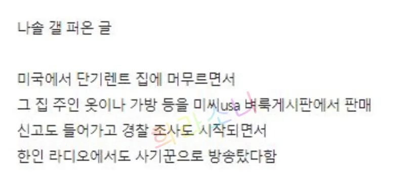 미스 USA의 나는 솔로 23기 정숙에 대한 글. &amp;#39;미국에서 단기렌트 집에 머무르면서 그 집 주인 옷이나 가방 등을 미씨USA 벼룩게시판에서 판매. 신고도 들어가고 경찰 조사도 시작되면서 한인 라디오에서도 사기꾼으로 방송탔다고 함.