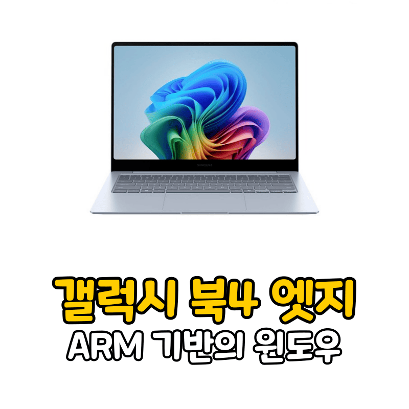 갤럭시 북4 엣지