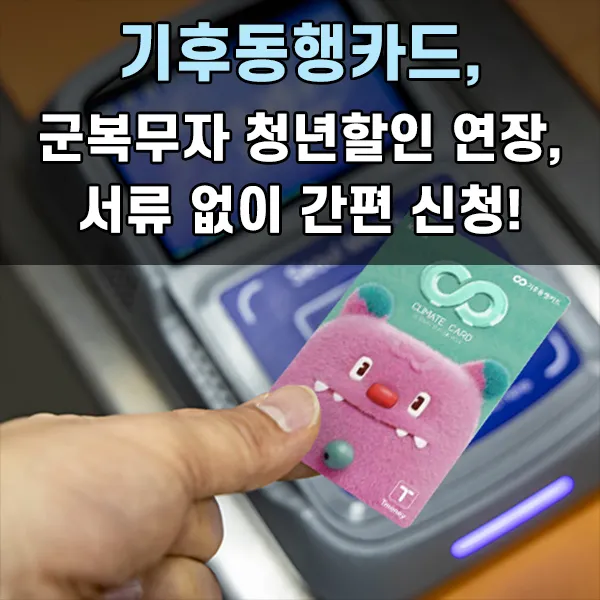 기후동행카드, 군복무자 청년할인 연장