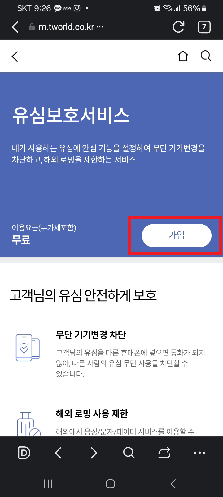 SK 유심보호 서비스