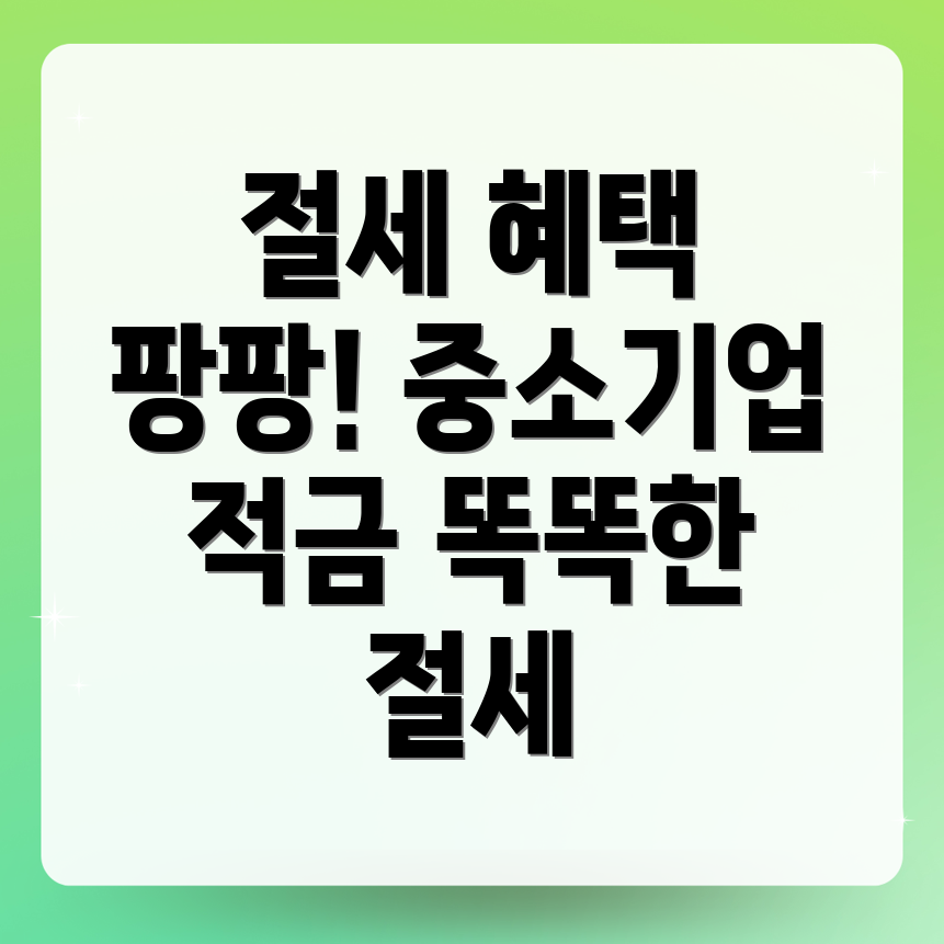 중소기업 적금