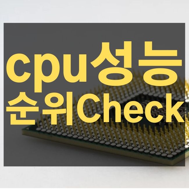  CPU 성능순위 정리