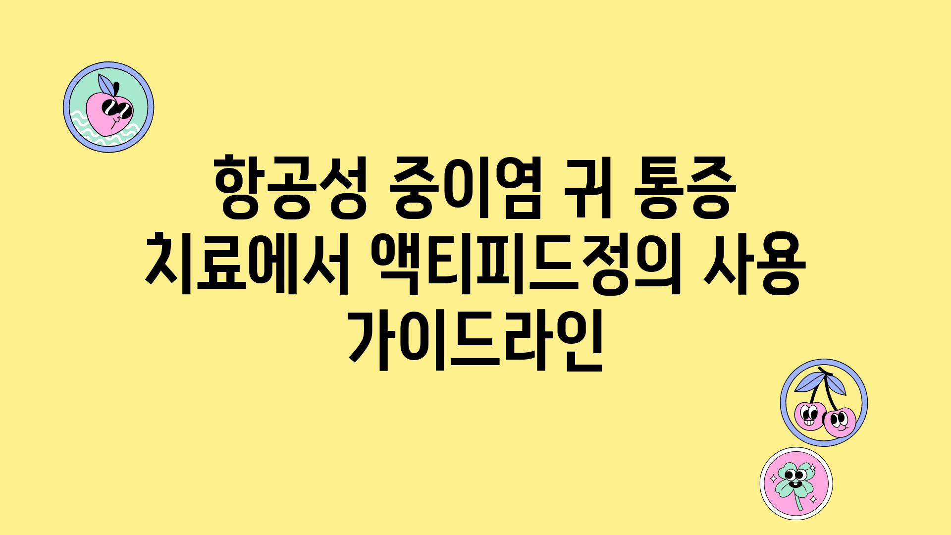 항공성 중이염 귀 통증 치료에서 액티피드정의 사용 설명서라인