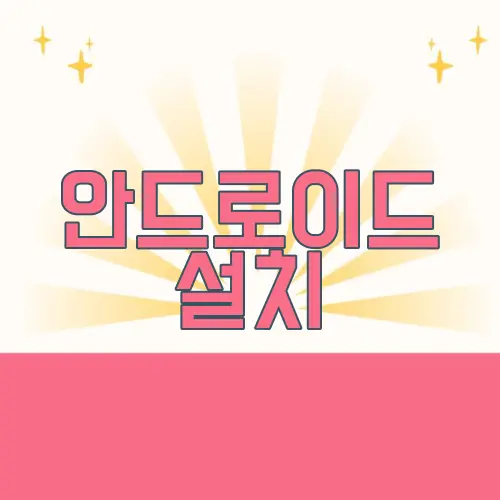 안드로이드 설치