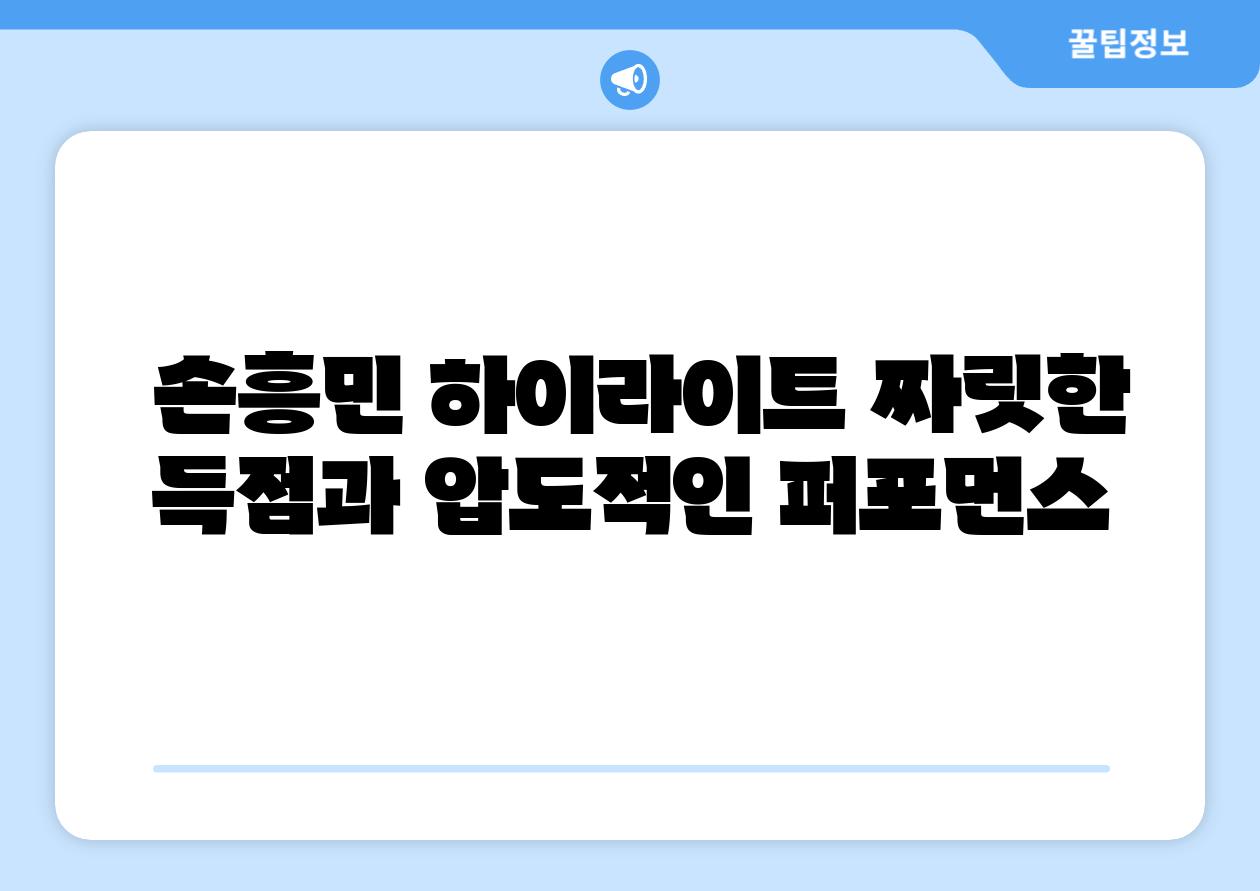 손흥민 하이라이트 짜릿한 득점과 압도적인 퍼포먼스