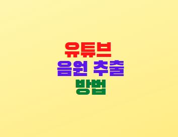  4K YouTube to MP3 다운로드 사용법(유튜브 음원 추출)