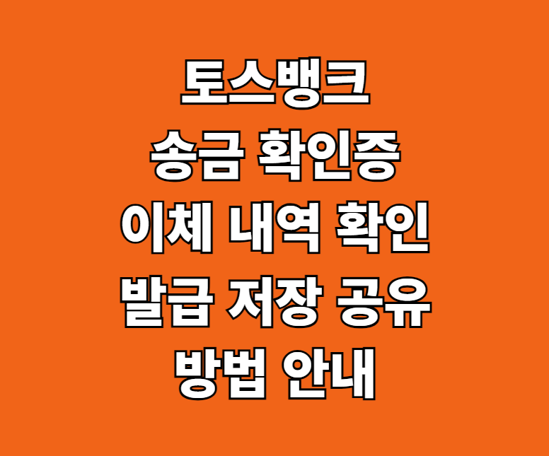 토스뱅크 송금 확인증 이체 내역 확인 썸네일