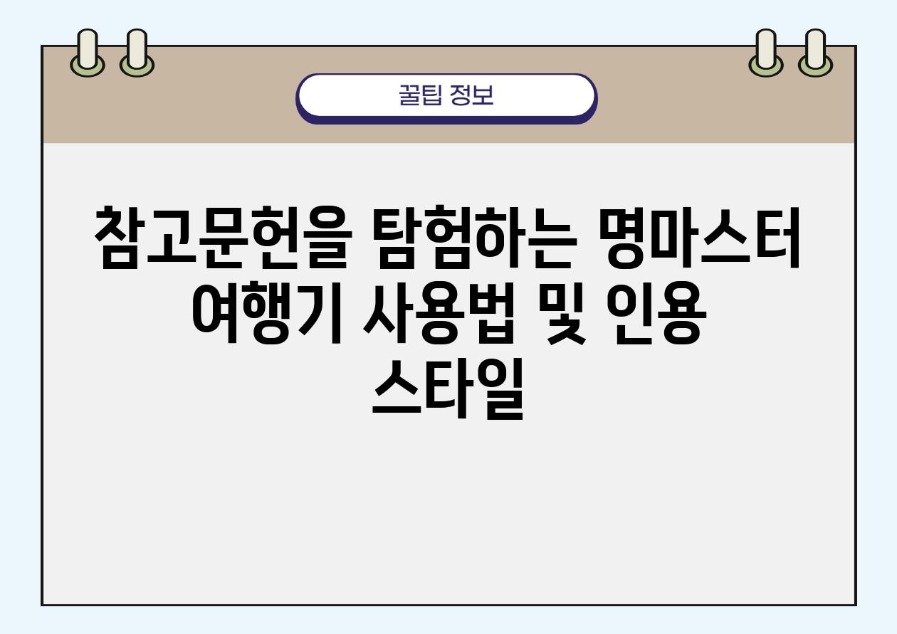 참고문헌을 탐험하는 명마스터 여행기 사용법 및 인용 스타일