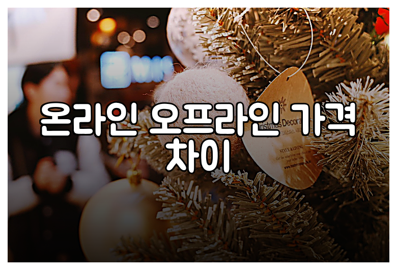 온라인 오프라인 가격 차이