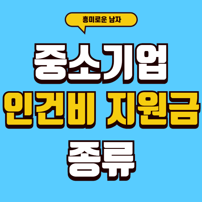 중소기업 인건비 지원금