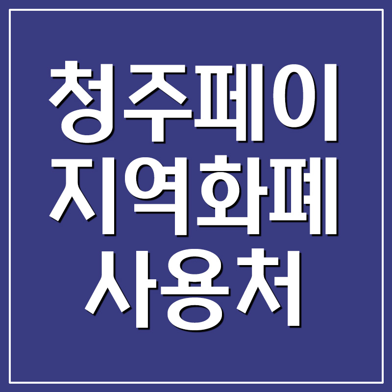  청주페이 청주사랑상품권 지역화폐 사용처