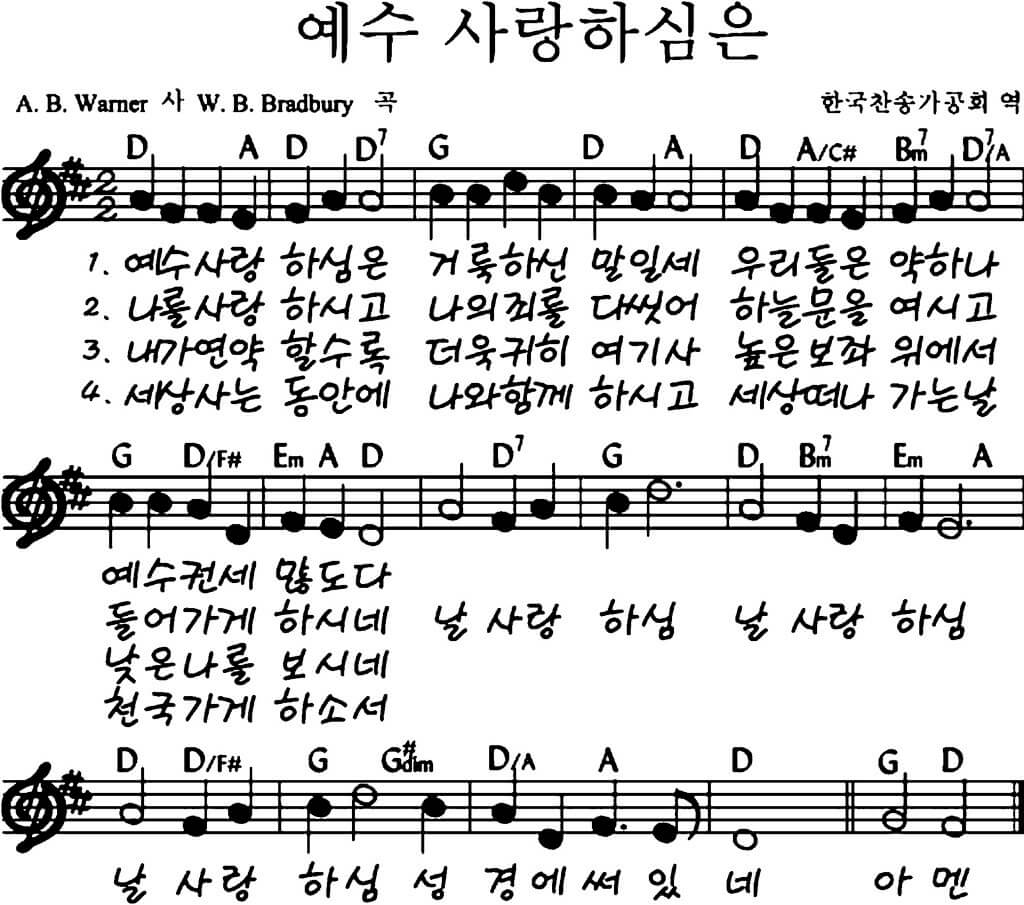 예수 사랑하심은 악보
