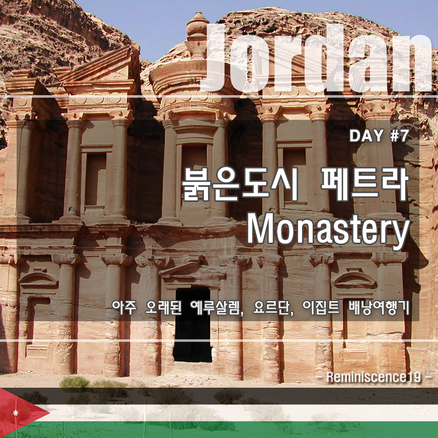  요르단 배낭여행 - 페트라에서 만난 베두윈, Monastery - DAY#7