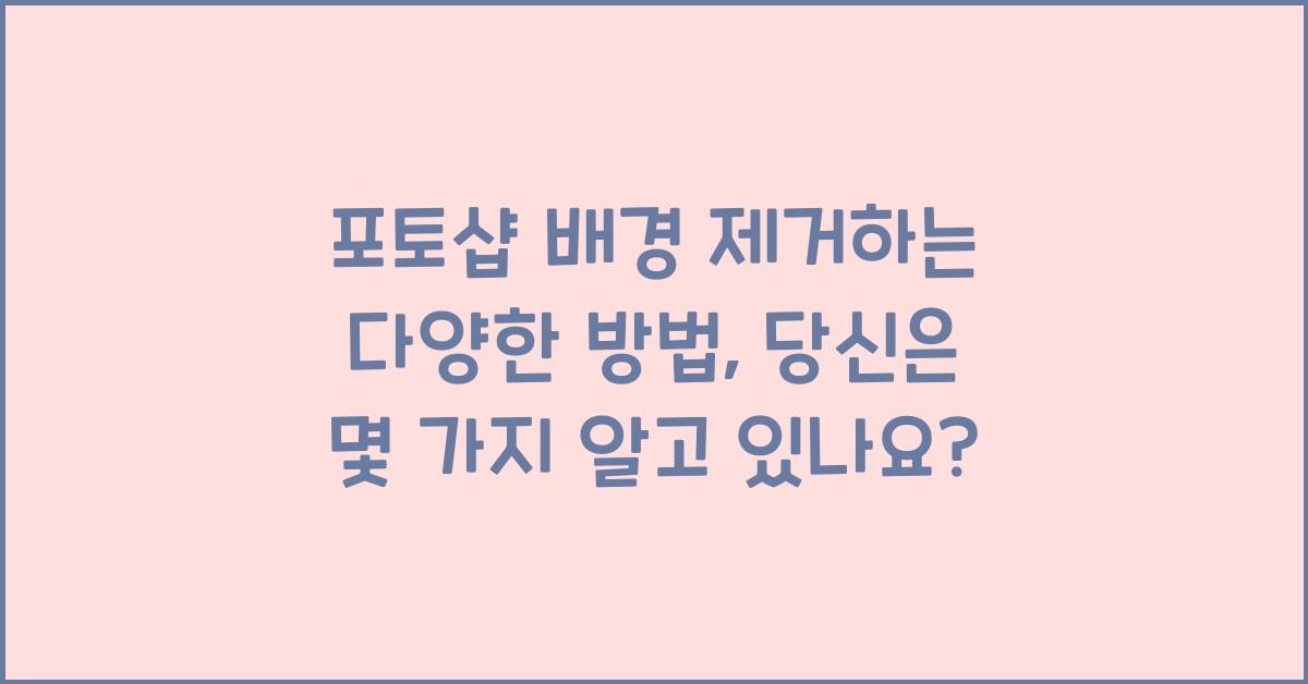 포토샵 배경 제거하는 다양한 방법