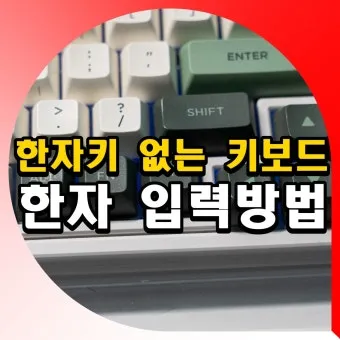 키보드 한자 변환 쉽게 꿀팁_12