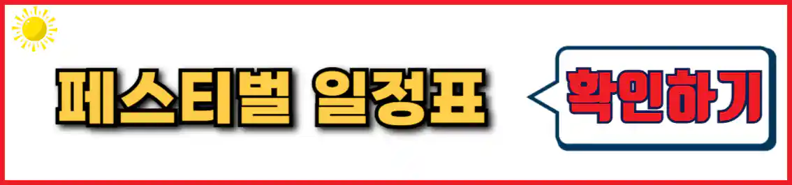 체리블라썸 뮤직페스티벌 행사 일정표