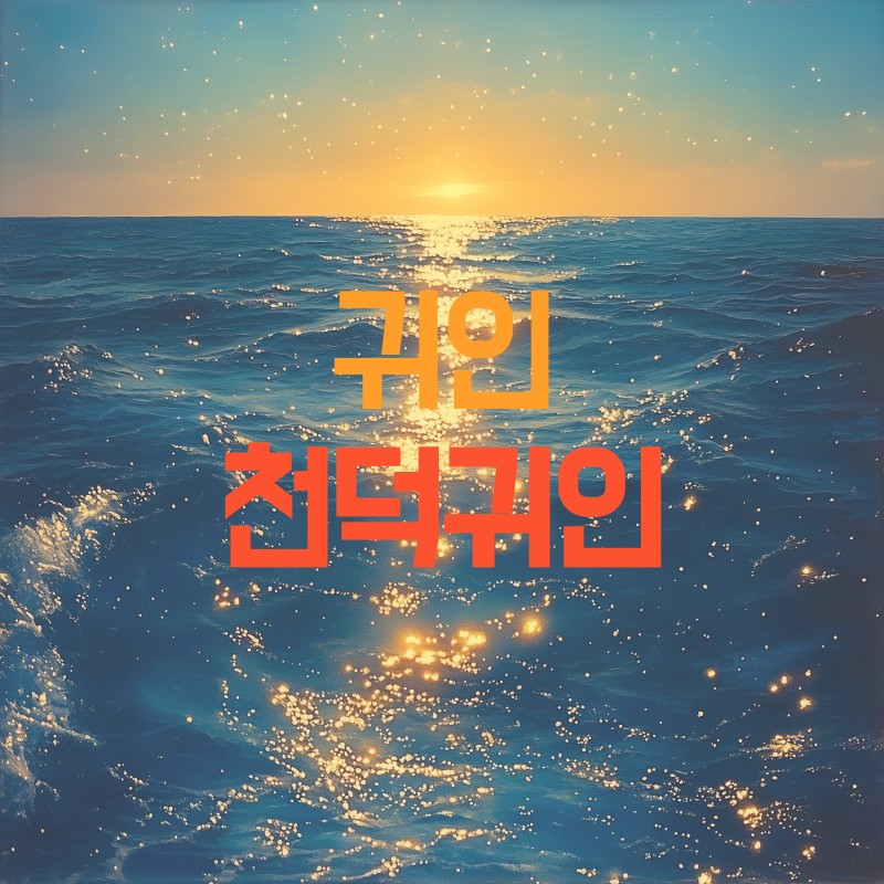 천덕귀인 특징
