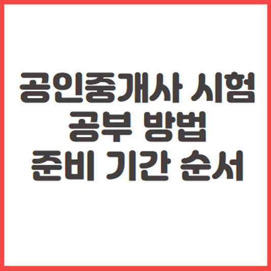 공인중개사 공부 순서와 준비 기간 공인중개사 공부 순서와 준비 기간