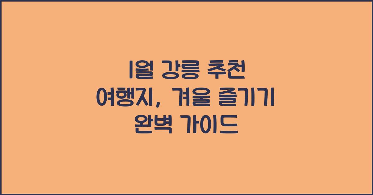 1월 강릉 추천 여행지