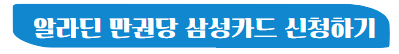 알라딘 만권당 삼성카드 신청하기