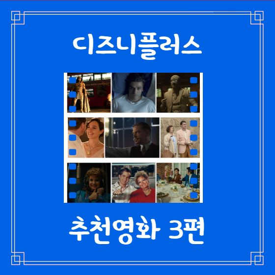  디즈니플러스 강력 추천 영화 3편