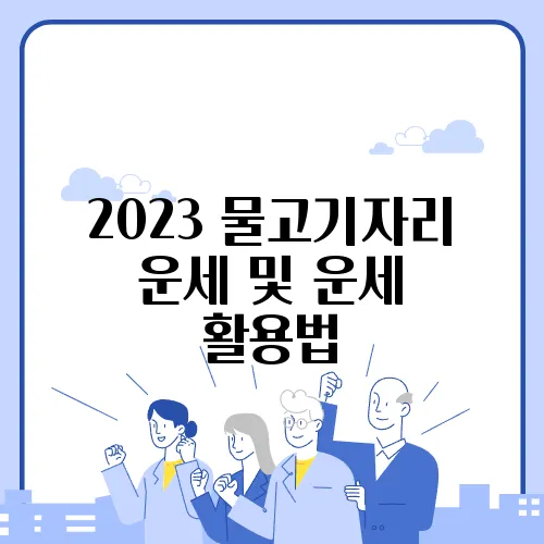 2023 물고기자리 운세 및 운세 활용법