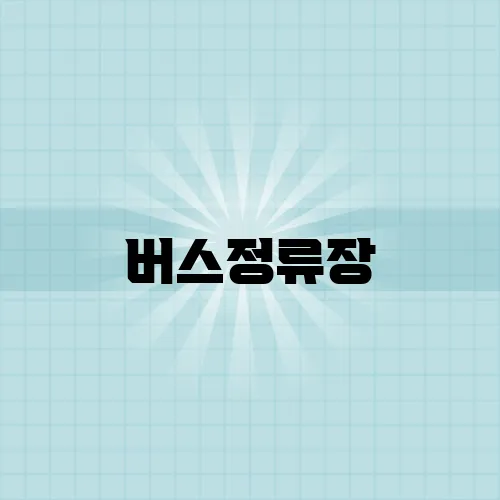 버스정류장, 소화전 등 불법 주차 신고로 돈 벌기